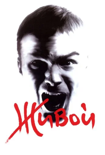 Живой (2006) онлайн бесплатно